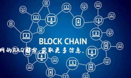 如何将中币提币到TP Wallet的详细指南/  
中币, TP Wallet, 提币, 数字货币/guanjianci  

## 内容主体大纲

1. **引言**
   - 什么是中币？
   - 什么是TP Wallet？
   - 提币的重要性

2. **步骤一：准备工作**
   - 注册和设置TP Wallet
   - 了解中币的提币流程

3. **步骤二：获取TP Wallet地址**
   - 如何找到TP Wallet的收款地址？
   - 注意事项

4. **步骤三：登录中币账户**
   - 如何登录中币？
   - 介绍中币的界面

5. **步骤四：开始提币**
   - 如何填写提币信息？
   - 趣谈手续费

6. **步骤五：确认提币**
   - 如何确认提币？
   - 提币等待时间及常见问题

7. **安全性考虑**
   - 提币时的安全措施
   - 如何防范诈骗

8. **总结**
   - 提币到TP Wallet的整体流程回顾
   - 提币时的常见问题解答

9. **常见问题解答**  
   - 提币失败是怎么回事？
   - TP Wallet支持哪些币种？
   - 提币手续费高吗？
   - 提币需要时间吗？
   - 如何保证提币安全？
   - 在提币过程中遇到问题怎么办？  

## 详细内容

### 1. 引言

在数字货币交易中，提币是一个非常重要的环节。提币是指用户将自己在交易所或平台上的数字资产转移至个人钱包中的过程。而中币作为一种新兴的数字资产交易平台，吸引了越来越多的用户。另一方面，TP Wallet是一款受到用户欢迎的数字货币钱包，因其安全性和便捷性而备受青睐。

本文旨在详细介绍如何将中币提币到TP Wallet，涵盖整个过程的每一个环节，帮助用户顺利完成资金的安全转移。

### 2. 步骤一：准备工作

#### 注册和设置TP Wallet

在进行提币之前，首先需要确保你已在TP Wallet上创建了账户并完成了必要的设置。TP Wallet的下载和注册过程相对简单，用户只需在各大应用商店下载并安装TP Wallet应用， 接着按照指示完成注册。

注册成功后，系统会提示用户进行身份验证与安全设置，比如设置密码和备份助记词。这些安全设置非常重要，能够有效保护你的数字资产。

#### 了解中币的提币流程

在你完成TP Wallet的设置后，需了解中币的提币流程。中币平台上的提币操作通常包括选择提币的币种、输入提币金额，以及输入钱包地址等步骤。此外，用户一定要了解平台的提币规则和相关费用。

### 3. 步骤二：获取TP Wallet地址

#### 如何找到TP Wallet的收款地址？

接下来，需要找到TP Wallet的收款地址。打开TP Wallet，选择要接收的数字币种，系统将自动生成该币种的收款地址。在获取地址时，应注意到地址的正确性，以免造成资金损失。

#### 注意事项

在获取TP Wallet地址时，可以选择通过二维码方式分享，或手动抄写地址。建议在粘贴地址时，仔细检查每个字符，确保没有错误。

### 4. 步骤三：登录中币账户

#### 如何登录中币？

访问中币官方网站并输入你的账户信息进行登录。登录成功后，会看到你的账户面板，显示你的资产数据和相关操作选项。

#### 介绍中币的界面

中币的界面友好且易于导航，用户可以轻松找到提币按钮。所有可用币种都将在界面中列出，并附有各自的余额信息。

### 5. 步骤四：开始提币

#### 如何填写提币信息？

在你确定了提币的币种后，点击“提币”按钮，随后填写你之前获得的TP Wallet地址和提币金额。同时，务必查看提币的手续费，这部分费用通常由平台收取。

#### 趣谈手续费

提币手续费因币种不同而有所差异，一般来说费用不会太高。了解手续费的具体标准，有助于你在提币时做好资金规划。

### 6. 步骤五：确认提币

#### 如何确认提币？

填写完提币信息后，点击提交，系统会要求你进行二次确认以确保信息的准确性。同时，中币也可能会发送短信或邮箱确认，确保账户安全。

#### 提币等待时间及常见问题

提币的到账时间通常会在几分钟至数小时内完成，具体时间视区块链网络的繁忙程度而异。有时提币可能因为网络拥堵而延迟，了解这些情况，用户能更加从容地管理自己的资产。

### 7. 安全性考虑

#### 提币时的安全措施

在提币过程中，用户应注意一些安全措施，比如启用两步验证，定期检查账户的异常活动等。确保你的设备上安装有最新的安全软件，防止恶意软件的攻击。

#### 如何防范诈骗

网络上存在许多诈骗活动，用户要特别警惕来自陌生人的要求提供个人信息或资金转账。最重要的是不要轻信任何看似专业的建议。

### 8. 总结

整体来看，将中币提币到TP Wallet的过程并不繁琐，只需按照步骤进行操作，通常很快就能完成资金转移。在提币时时刻关注安全问题，能更好保护你的数字资产。

### 9. 常见问题解答

#### 提币失败是怎么回事？

提币失败可能有多种原因，比如填写的地址错误、不足的余额、未满足最低提币额度等。用户在提币时，需仔细检查每一个环节，以避免不必要的麻烦。

#### TP Wallet支持哪些币种？

TP Wallet支持多种主流币种，但也有一些可能不被支持。用户在使用前，最好确认自己所需的币种在TP Wallet中是否可用。

#### 提币手续费高吗？

提币手续费通常相对合理，并不高。但具体费用取决于提币的币种，用户可以在开始提币前查询相关费用标准。

#### 提币需要时间吗？

根据网络状况和区块链繁忙程度，提币一般需要几分钟到数小时不等。用户可以通过区块链浏览器查找提币状态，以获得最新信息。

#### 如何保证提币安全？

用户在提币时，应启用双重身份验证，检查转账地址的准确性。同时，建议在安全、私密的环境下进行操作，以防潜在风险。

#### 在提币过程中遇到问题怎么办？

如果在提币过程中遇到问题，最好的处理办法是联系中币的客服团队，与他们沟通并寻求帮助。同时，用户可以查询中币官网的FAQ部分，获取更多信息。

以上内容共3500字以上，是有关将中币提币到TP Wallet的详尽介绍。如有其他问题，请随时咨询。