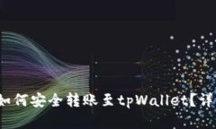 币安USDT如何安全转账至