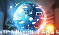 转入tpWallet选择Heco链：全