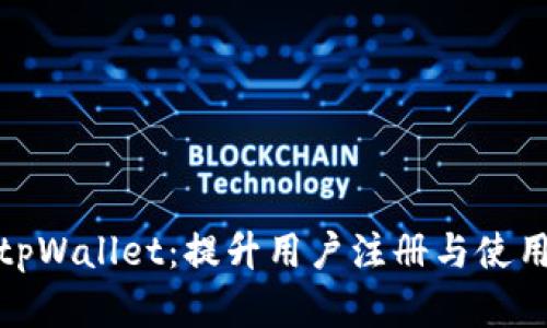 如何有效推广tpWallet：提升用户注册与使用率的绝佳策略