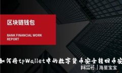 如何将tpWallet中的数字货币