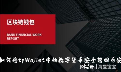 如何将tpWallet中的数字货币安全转回币安