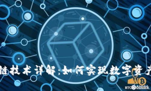 tpWallet跨链技术详解：如何实现数字资产的无缝转移