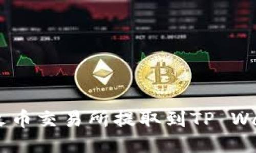 如何将USDT从火币交易所提取到TP Wallet的详细指南