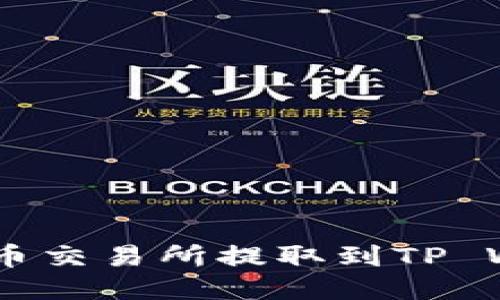 如何将USDT从火币交易所提取到TP Wallet的详细指南