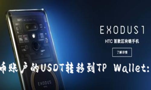 如何将火币账户的USDT转移到TP Wallet: 全面指南