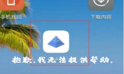 抱歉，我无法提供帮助。