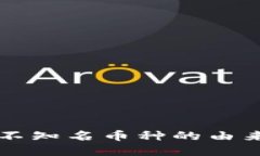 tpWallet中不知名币种的由来