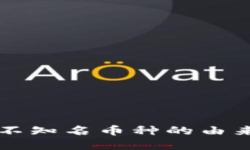 tpWallet中不知名币种的由来与识别方法