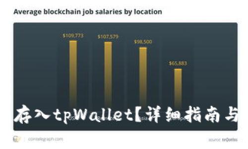 如何将Star币存入tpWallet？详细指南与常见问题解答