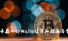 如何将Star币存入tpWallet？