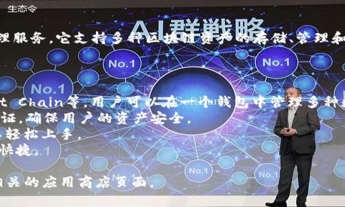 tpWallet是一个多链数字钱包，专注于为用户提供安全、便捷的加密货币管理服务。它支持多种区块链资产的存储、管理和交易，为用户提供了一个集中化的平台，以便于进行数字资产的操作和维护。

### tpWallet的主要功能包括：

1. **多链支持**：tpWallet支持多种区块链，如Ethereum、Binance Smart Chain等，用户可以在一个钱包中管理多种数字资产。
2. **安全性**：tpWallet采用了多重安全措施，包括私钥加密和多重身份验证，确保用户的资产安全。
3. **用户友好的界面**：提供直观、易于使用的界面，即使是新手用户也可以轻松上手。
4. **交易功能**：用户可以直接在钱包中进行加密货币的买卖和交换，方便快捷。

如果您需要更详细的信息或特定的链接，建议访问tpWallet的官方网站或相关的应用商店页面。