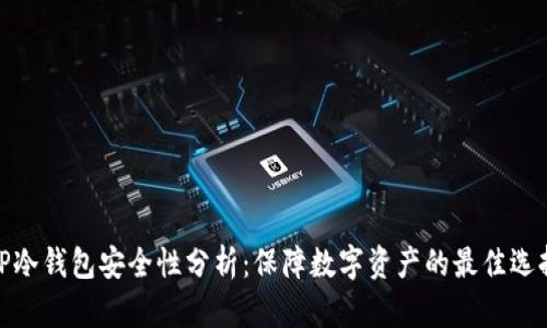 TP冷钱包安全性分析：保障数字资产的最佳选择