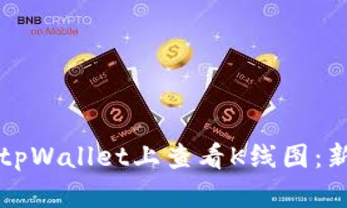 如何在tpWallet上查看K线图：新手指南