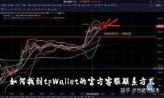 如何找到tpWallet的官方客服