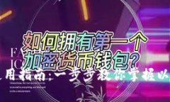 TP以太币钱包使用指南：一