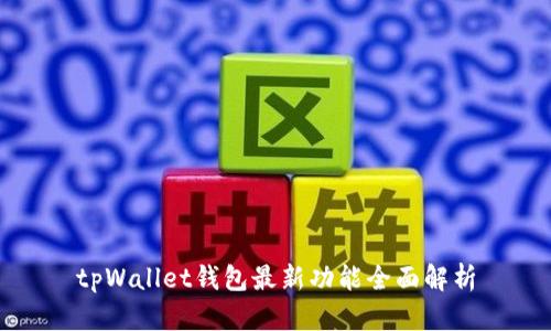 tpWallet钱包最新功能全面解析
