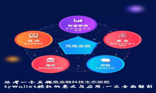 思考一个且的  
tpWallet授权的意义与应用：一文全面解析