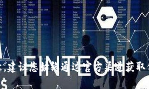 目前，tpWallet的官方网址是 [tpwallet.com](https://tpwallet.com)。请注意，建议您始终通过官方渠道获取信息，以确保安全和可靠性。如果您有具体问题或者需要更多信息，可以继续询问！