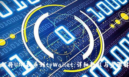 如何将UNI提币到tpWallet：详细教程与步骤解析