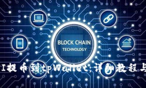 如何将UNI提币到tpWallet：详细教程与步骤解析