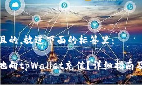 思考一个且的，放进下面的标签里：

如何方便地向tpWallet充值？详细指南及注意事项