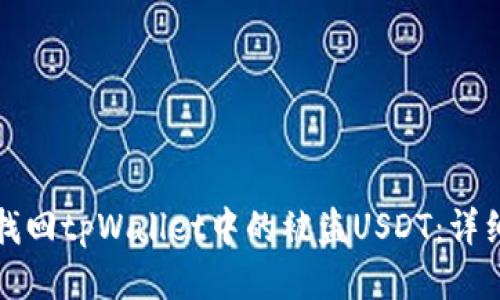 如何找回tpWallet中的被盗USDT：详细指南