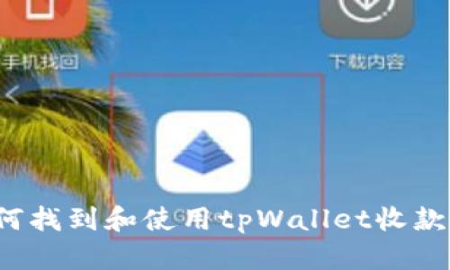 如何找到和使用tpWallet收款码？