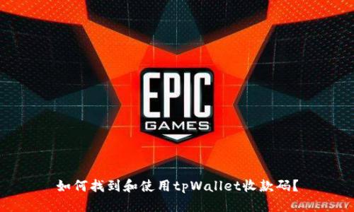 如何找到和使用tpWallet收款码？