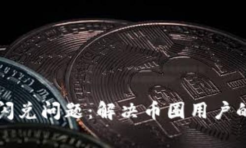 tpWallet闪兑问题：解决币圈用户的常见疑难