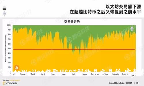 如何在tpWallet提取USDT到欧易交易所：完整指南