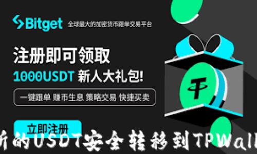 
如何将交易所的USDT安全转移到TPWallet？详尽指南