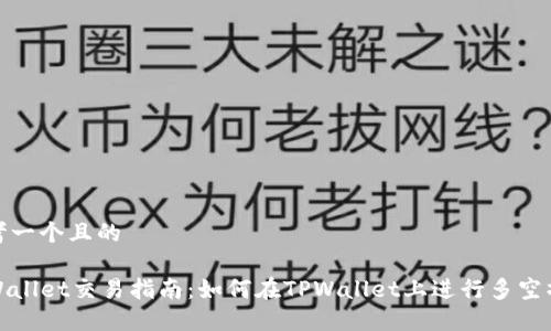 思考一个且的

TPWallet交易指南：如何在TPWallet上进行多空操作