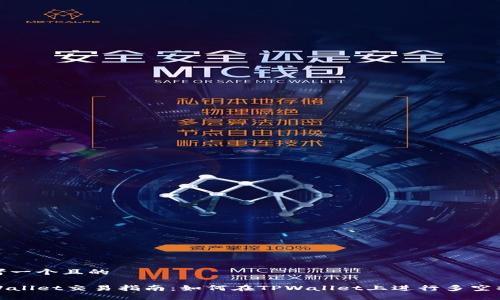 思考一个且的

TPWallet交易指南：如何在TPWallet上进行多空操作