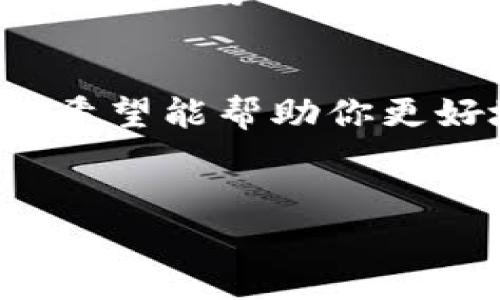 
tiaoti如何取消tpWallet授权DApp？全面指南与步骤解析/tiaoti
tpWallet,DApp,授权,取消/guanjianci
```

### 内容大纲

1. **引言**
   - 介绍tpWallet和DApp的基本概念。
   - 授权的重要性和必要性。

2. **tpWallet授权DApp的工作原理**
   - 授权的定义与过程。
   - DApp如何与tpWallet进行连接。

3. **重要性：为什么要取消DApp授权**
   - 数据隐私的保护。
   - 防止不必要的交易与费用。

4. **tpWallet授权取消步骤详解**
   - 登录tpWallet账户。
   - 找到已授权的DApp列表。
   - 取消授权的具体步骤。
   - 确认取消的注意事项。

5. **常见问题解答**
   - 取消授权后，DApp还能访问我的钱包吗？
   - 取消授权是否会影响我的交易历史？
   - 如何确保我已成功取消授权？
   - 取消授权后，我能否重新授权同一DApp？
   - DApp取消授权可能会出现的问题。
   - 对于普通用户来说，多少次取消授权是适宜的？

6. **结论**
   - 再次强调取消授权的重要性。
   - 提供额外的资源和参考链接。

---

### 内容主体

#### 引言
随着区块链技术和去中心化应用（DApp）的快速发展，越来越多的钱包应用也应运而生。tpWallet作为一款较为流行的钱包选择，支持多种DApp的使用。在使用这些DApp的过程中，我们需要对它们进行授权，以便它们能够访问我们的钱包地址，管理资产等。
然而，授权并不是一项永久的决定。如果你对某个DApp的安全性产生怀疑，或者想要提升个人数据的隐私保护，取消对该DApp的授权便显得尤为重要。

#### tpWallet授权DApp的工作原理
在深入了解如何取消tpWallet对DApp的授权之前，我们需要明确授权的基本概念。授权是指用户允许某个应用程序访问其钱包数据的一种行为。通常，在你首次使用某个DApp时，系统会要求你进行授权，批准某些权限，使得其能够读取、发送或接收资产。
当你授予DApp授权后，它将生成一个密钥，允许它在一定范围内访问你的钱包。这一过程通常是通过智能合约实现的，合约会在区块链上记录相关的信息。

#### 重要性：为什么要取消DApp授权
近年来，数字资产和隐私保护愈发受到重视。取消对DApp的授权能够有效防止个人资产泄露风险。在某些情况下，我们可能会遇到一些可疑的DApp，或者发现某些DApp存在安全漏洞，导致授权可能被滥用。
因此，主动取消对这些DApp的授权，可以帮助我们避免潜在的损失，并确保我们的个人隐私不被侵犯。

#### tpWallet授权取消步骤详解
下面是详细的取消tpWallet对特定DApp授权的步骤：
ol
  listrong登录tpWallet账户：/strong打开tpWallet应用，输入你的账户信息完成登录。/li
  listrong找到已授权的DApp列表：/strong在钱包界面，寻找“授权”或“应用管理”选项，进入后查看已授权的DApp列表。/li
  listrong取消授权的具体步骤：/strong选择需要取消授权的DApp，并点击“取消授权”按钮。/li
  listrong确认取消的注意事项：/strong系统会提示确认取消授权的行为，确保仔细阅读提示信息后选定“确认”。/li
/ol
一旦完成这些步骤，你就成功取消了对所选DApp的授权。

#### 常见问题解答
取消授权后，DApp还能访问我的钱包吗？
在你成功取消对DApp的授权后，该DApp将无法再访问你的钱包。这意味着它无法继续进行未被授权的交易或读取你的交易记录。因此，确保及时取消任何你不再信任或使用的DApp授权，可以有效保障你的资产安全。

取消授权是否会影响我的交易历史？
取消授权只会阻止DApp访问你钱包以后的信息，而不会影响你之前的交易历史。无论你是否取消授权，所有交易都会记录在区块链上，可以随时查询。因此，你可以放心地取消授权，而不必担心影响到你的交易记录。

如何确保我已成功取消授权？
确认取消授权的一种方法是再次查看tpWallet中已授权的DApp列表，确保不再显示已经授权的DApp。此外，一些钱包应用程序提供交易或授权历史记录功能，你可以通过这些功能检查自己是否成功取消了某个DApp的授权。

取消授权后，我能否重新授权同一DApp？
当然可以！如果你在未来对某个DApp重新产生信任，可以随时再次授权。在tpWallet中，你只需重复初次授权的过程，简单而快速即可完成。

DApp取消授权可能会出现的问题。
在取消DApp授权的过程中，可能会遇到一些问题，包括操作界面变化、网络问题导致反馈延迟等。建议在网络稳定时进行操作，并保持软件版本更新。在遇到问题时，查看tpWallet的支持文档或联系客服可能会有帮助。

对于普通用户来说，多少次取消授权是适宜的？
理论上，只要在你觉得不再需要某个DApp或对其安全性产生质疑时，就应当取消授权。没有限制次数，对于普通用户来说，保持警惕、定期检查已授权的DApp是一个好的习惯。建议每隔几个月审查一次，以确保你的资产和隐私安全。

#### 结论
及时取消tpWallet对不可信或不再使用的DApp授权，是每个用户都应承担的责任。通过本文提供的详细步骤与解答问题，希望能帮助你更好地管理自己的数字资产与隐私。在使用区块链技术的过程中，始终保持警惕，及时采取必要的措施，才能更好地保护自己。

--- 

以上内容为你提供了关于“tpWallet授权DApp怎么取消”的全面指南，可以根据需要进一步深度挖掘每个大纲内容。