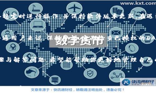 
tiaoti如何取消tpWallet授权DApp？全面指南与步骤解析/tiaoti
tpWallet,DApp,授权,取消/guanjianci
```

### 内容大纲

1. **引言**
   - 介绍tpWallet和DApp的基本概念。
   - 授权的重要性和必要性。

2. **tpWallet授权DApp的工作原理**
   - 授权的定义与过程。
   - DApp如何与tpWallet进行连接。

3. **重要性：为什么要取消DApp授权**
   - 数据隐私的保护。
   - 防止不必要的交易与费用。

4. **tpWallet授权取消步骤详解**
   - 登录tpWallet账户。
   - 找到已授权的DApp列表。
   - 取消授权的具体步骤。
   - 确认取消的注意事项。

5. **常见问题解答**
   - 取消授权后，DApp还能访问我的钱包吗？
   - 取消授权是否会影响我的交易历史？
   - 如何确保我已成功取消授权？
   - 取消授权后，我能否重新授权同一DApp？
   - DApp取消授权可能会出现的问题。
   - 对于普通用户来说，多少次取消授权是适宜的？

6. **结论**
   - 再次强调取消授权的重要性。
   - 提供额外的资源和参考链接。

---

### 内容主体

#### 引言
随着区块链技术和去中心化应用（DApp）的快速发展，越来越多的钱包应用也应运而生。tpWallet作为一款较为流行的钱包选择，支持多种DApp的使用。在使用这些DApp的过程中，我们需要对它们进行授权，以便它们能够访问我们的钱包地址，管理资产等。
然而，授权并不是一项永久的决定。如果你对某个DApp的安全性产生怀疑，或者想要提升个人数据的隐私保护，取消对该DApp的授权便显得尤为重要。

#### tpWallet授权DApp的工作原理
在深入了解如何取消tpWallet对DApp的授权之前，我们需要明确授权的基本概念。授权是指用户允许某个应用程序访问其钱包数据的一种行为。通常，在你首次使用某个DApp时，系统会要求你进行授权，批准某些权限，使得其能够读取、发送或接收资产。
当你授予DApp授权后，它将生成一个密钥，允许它在一定范围内访问你的钱包。这一过程通常是通过智能合约实现的，合约会在区块链上记录相关的信息。

#### 重要性：为什么要取消DApp授权
近年来，数字资产和隐私保护愈发受到重视。取消对DApp的授权能够有效防止个人资产泄露风险。在某些情况下，我们可能会遇到一些可疑的DApp，或者发现某些DApp存在安全漏洞，导致授权可能被滥用。
因此，主动取消对这些DApp的授权，可以帮助我们避免潜在的损失，并确保我们的个人隐私不被侵犯。

#### tpWallet授权取消步骤详解
下面是详细的取消tpWallet对特定DApp授权的步骤：
ol
  listrong登录tpWallet账户：/strong打开tpWallet应用，输入你的账户信息完成登录。/li
  listrong找到已授权的DApp列表：/strong在钱包界面，寻找“授权”或“应用管理”选项，进入后查看已授权的DApp列表。/li
  listrong取消授权的具体步骤：/strong选择需要取消授权的DApp，并点击“取消授权”按钮。/li
  listrong确认取消的注意事项：/strong系统会提示确认取消授权的行为，确保仔细阅读提示信息后选定“确认”。/li
/ol
一旦完成这些步骤，你就成功取消了对所选DApp的授权。

#### 常见问题解答
取消授权后，DApp还能访问我的钱包吗？
在你成功取消对DApp的授权后，该DApp将无法再访问你的钱包。这意味着它无法继续进行未被授权的交易或读取你的交易记录。因此，确保及时取消任何你不再信任或使用的DApp授权，可以有效保障你的资产安全。

取消授权是否会影响我的交易历史？
取消授权只会阻止DApp访问你钱包以后的信息，而不会影响你之前的交易历史。无论你是否取消授权，所有交易都会记录在区块链上，可以随时查询。因此，你可以放心地取消授权，而不必担心影响到你的交易记录。

如何确保我已成功取消授权？
确认取消授权的一种方法是再次查看tpWallet中已授权的DApp列表，确保不再显示已经授权的DApp。此外，一些钱包应用程序提供交易或授权历史记录功能，你可以通过这些功能检查自己是否成功取消了某个DApp的授权。

取消授权后，我能否重新授权同一DApp？
当然可以！如果你在未来对某个DApp重新产生信任，可以随时再次授权。在tpWallet中，你只需重复初次授权的过程，简单而快速即可完成。

DApp取消授权可能会出现的问题。
在取消DApp授权的过程中，可能会遇到一些问题，包括操作界面变化、网络问题导致反馈延迟等。建议在网络稳定时进行操作，并保持软件版本更新。在遇到问题时，查看tpWallet的支持文档或联系客服可能会有帮助。

对于普通用户来说，多少次取消授权是适宜的？
理论上，只要在你觉得不再需要某个DApp或对其安全性产生质疑时，就应当取消授权。没有限制次数，对于普通用户来说，保持警惕、定期检查已授权的DApp是一个好的习惯。建议每隔几个月审查一次，以确保你的资产和隐私安全。

#### 结论
及时取消tpWallet对不可信或不再使用的DApp授权，是每个用户都应承担的责任。通过本文提供的详细步骤与解答问题，希望能帮助你更好地管理自己的数字资产与隐私。在使用区块链技术的过程中，始终保持警惕，及时采取必要的措施，才能更好地保护自己。

--- 

以上内容为你提供了关于“tpWallet授权DApp怎么取消”的全面指南，可以根据需要进一步深度挖掘每个大纲内容。