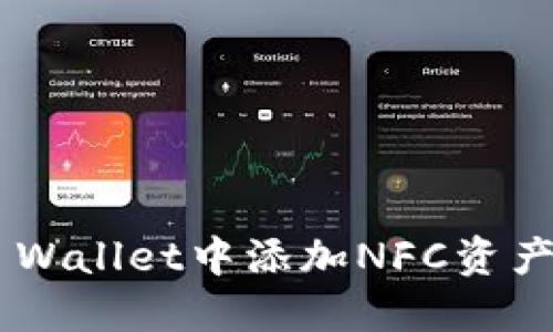 如何在TP Wallet中添加NFC资产：详细指南