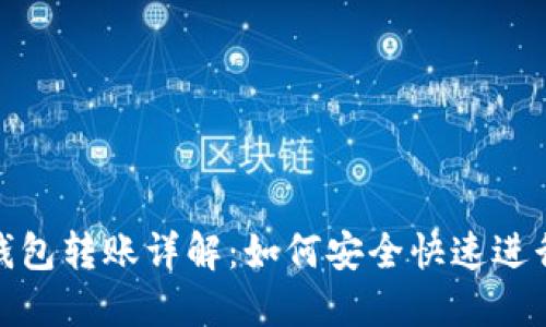 TP同钱包转账详解：如何安全快速进行转账