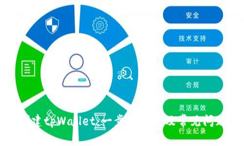 如何创建tpWallet：一步步指南及常见问题解答