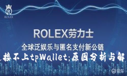 博饼连接不上tpWallet：原因分析与解决方案