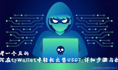 思考一个且的  
如何在tpWallet中轻松出售USDT：详细步骤与技巧