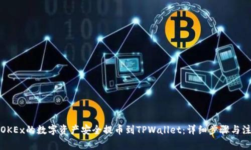 如何将OKEx的数字资产安全提币到TPWallet：详细步骤与注意事项