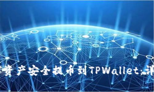 如何将OKEx的数字资产安全提币到TPWallet：详细步骤与注意事项
