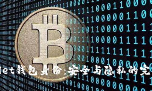 tpWallet钱包身份：安全与隐私的完美结合