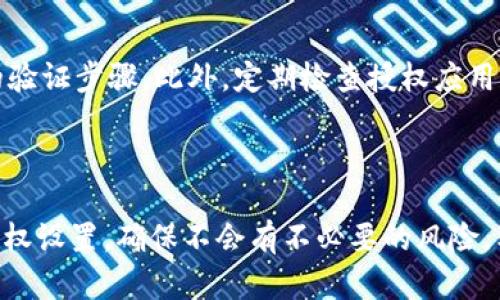   如何在tpWallet中取消授权视频：操作步骤与实用技巧 / 

 guanjianci tpWallet, 取消授权, 视频教程, 钱包管理 /guanjianci 

## 内容大纲

1. 引言
   - 介绍tpWallet及其重要性
   - 为何需要取消授权

2. tpWallet的基本功能
   - 钱包管理
   - 授权机制简介

3. 如何取消授权
   - 步骤一：登录tpWallet
   - 步骤二：定位授权设置
   - 步骤三：选择要取消的授权
   - 步骤四：确认取消授权

4. 常见问题解答
   - 问题 1：取消授权后，会影响我的资金吗？
   - 问题 2：如何确认授权是否已经取消？
   - 问题 3：我可以随时重新授权吗？
   - 问题 4：取消授权后账户的安全性如何？
   - 问题 5：如果忘记密码怎么办？
   - 问题 6：如何保护我的tpWallet账户不被滥用？

5. 结束语
   - 总结取消授权的意义
   - 提醒用户注意钱包安全

---

## 引言

tpWallet是一种流行的数字钱包，允许用户安全存储、发送和接收各种加密货币。随着数字货币的快速发展，用户在使用tpWallet时可能会遇到需要取消某些授权的情况，例如出于隐私保护或安全考虑。在这篇文章中，我们将详细介绍如何在tpWallet中取消授权视频，包括相关步骤和注意事项。

## tpWallet的基本功能

tpWallet不仅仅是一个存储数字资产的平台，它还提供多种功能来帮助用户更好地管理他们的加密货币。这些功能包括：

### 钱包管理

tpWallet支持多种加密货币，用户可以方便地在不同货币之间进行转换。同时，tpWallet提供易于使用的用户界面，使得新手用户也能够轻松上手。

### 授权机制简介

在tpWallet中，用户可以授权第三方应用或服务访问其钱包功能。授权过程通常需要用户确认，确保他们了解所授予的权限。然而，随着时间的推移，用户可能希望收回这些权限，这就是我们需要取消授权的原因。

## 如何取消授权

取消授权的过程相对简单，用户只需按照以下步骤进行操作即可：

### 步骤一：登录tpWallet

首先，您需要打开tpWallet应用，并使用您的账户凭据登录。如果您启用了双重验证，请按照步骤完成安全检查。

### 步骤二：定位授权设置

登录后，进入应用的设置菜单，在这里您可以找到“授权管理”或类似的选项。点击进入，您将看到一个列出所有已授权应用的页面。

### 步骤三：选择要取消的授权

在授权列表中，找到您希望取消授权的应用或服务，点击该项，系统将提示您查看该应用的授权详情。

### 步骤四：确认取消授权

在授权详情页面中，您会看到“取消授权”的选项，点击并确认您的选择。系统会提示您取消授权成功的信息。

## 常见问题解答

### 问题 1：取消授权后，会影响我的资金吗？

取消授权对资金的影响
当您取消授权后，被授权应用将不再能够访问您的钱包数据。因此，您可以放心地使用钱包而无须担心这些应用会影响您的资金安全。然而，已授权的应用在您做出此决定之前，可能已经进行了某些操作，因此在决定授权时务必谨慎。

### 问题 2：如何确认授权是否已经取消？

确认授权的步骤
在取消授权后，您可以重新登录tpWallet并访问授权管理页面，查看是否您希望取消的应用不再出现在列表中。如果该应用仍在列表中，说明取消授权未成功，您可能需要再次尝试。

### 问题 3：我可以随时重新授权吗？

重新授权的可行性
是的，tpWallet允许用户随时重新授权之前取消的应用。如果您决定重新授权，您需要按照相同的方式进行操作：登录tpWallet，找到Authorized Applications（授权应用），点击欲重新授权的应用并按照提示再次授权。

### 问题 4：取消授权后账户的安全性如何？

账户安全性分析
取消授权会显著提高账户的安全性，因为未授权应用将不再具有访问您的钱包的权限。这意味着即使这些应用曾经存在安全漏洞，取消授权也能保护您免受潜在风险的威胁。

### 问题 5：如果忘记密码怎么办？

密码恢复及安全措施
如果您忘记了tpWallet的密码，可以通过“找回密码”的功能进行恢复。通常会要求您验证身份，例如通过注册邮箱或手机号码。确保您在注册账户时提供准确的联系信息，以便顺利找回您的账户。

### 问题 6：如何保护我的tpWallet账户不被滥用？

账户安全保护措施
保护tpWallet账户的安全，首先确保使用强密码，避免使用容易被猜到的个人信息。其次，启用双重认证，每次登录时都需要额外的验证步骤。此外，定期检查授权应用，确保没有应用在未经您同意的情况下访问您的账户。

## 结束语

在tpWallet中取消授权是一项重要的安全措施，帮助用户更好地管理自己的隐私和资金安全。用户需要定期检查和维护他们的授权设置，确保不会有不必要的风险。希望本篇文章能为您提供实用的知识，让您在使用tpWallet的过程中更加安心与自信。