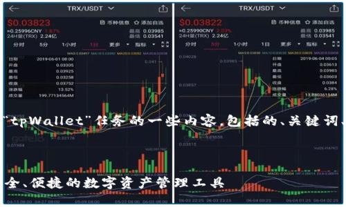 当然可以！以下是关于“tpWallet”任务的一些内容，包括的、关键词、内容大纲和相关问题。



全面解析tpWallet：安全、便捷的数字资产管理工具