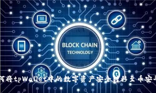 如何将tpWallet中的数字资产安全转移至币安平台
