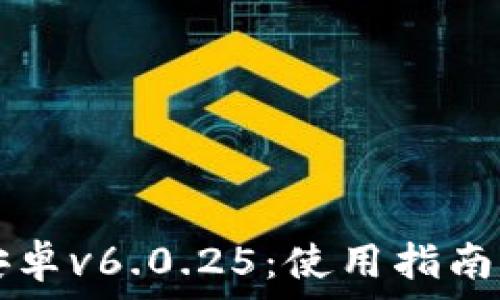  
tpWallet安卓v6.0.25：使用指南与功能详解