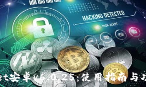  
tpWallet安卓v6.0.25：使用指南与功能详解