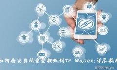 如何将交易所资金提现到